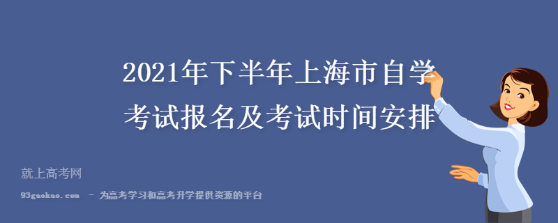 2021年下半年上海市自学考试报名及考试时间安排