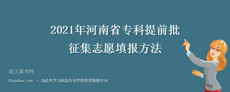 2021年河南省专科提前批征集志愿填报方法