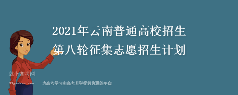 2021年云南普通高校招生第八轮征集志愿招生计划