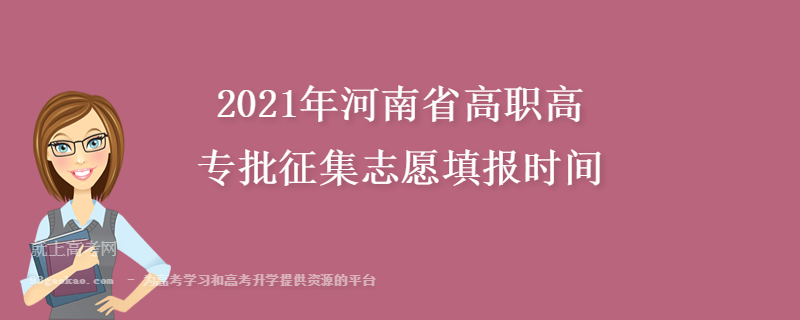 2021年河南省高职高专批征集志愿填报时间