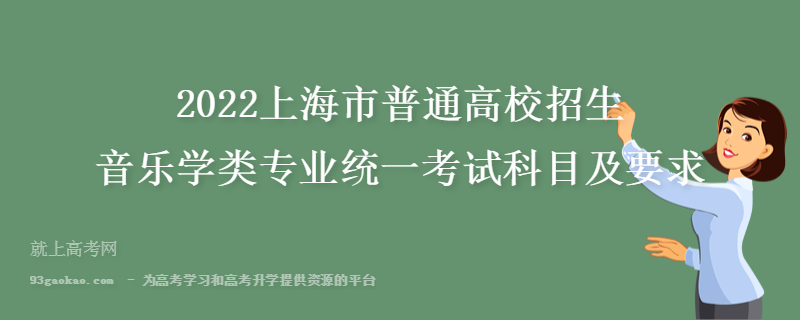 2022上海市普通高校招生音乐学类专业统一考试科目及要求