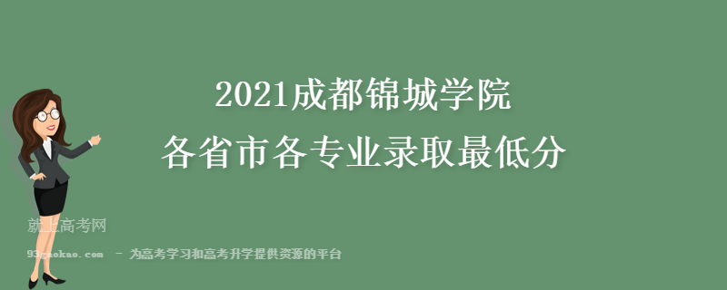 2021成都锦城学院各省市各专业录取最低分