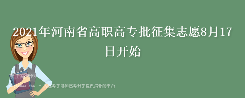 2021年河南省高职高专批征集志愿8月17日开始