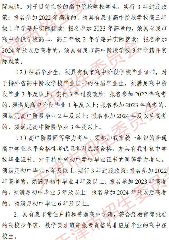 2022年天津高考报名条件是什么