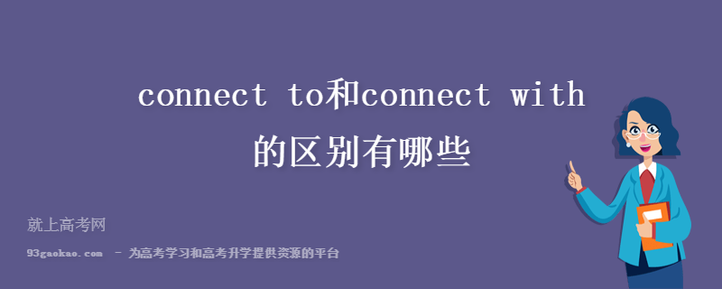 connect to和connect with的区别有哪些