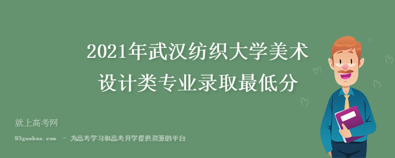 2021年武汉纺织大学美术设计类专业录取最低分