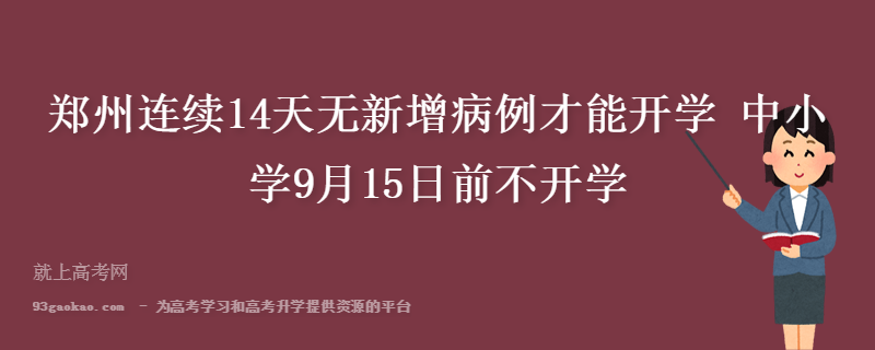 郑州连续14天无新增病例才能开学 中小学9月15日前不开学