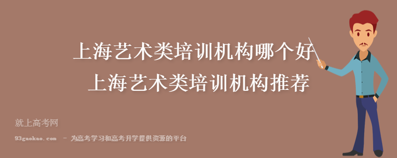 上海艺术类培训机构哪个好 上海艺术类培训机构推荐