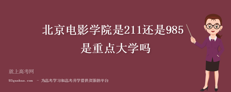 北京电影学院是211还是985 是重点大学吗