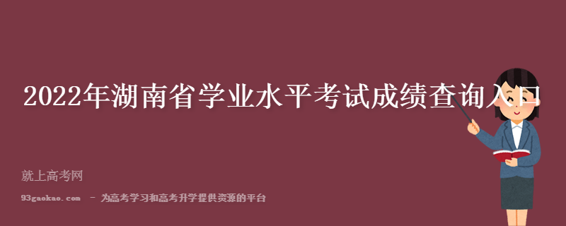 2022年湖南省学业水平考试成绩查询入口