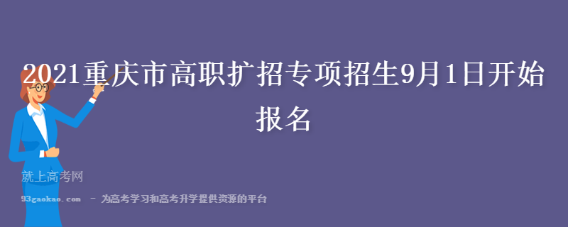 2021重庆市高职扩招专项招生9月1日开始报名