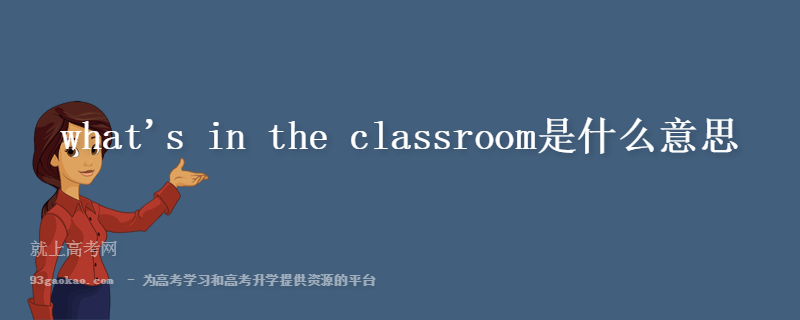 what\'s in the classroom是什么意思
