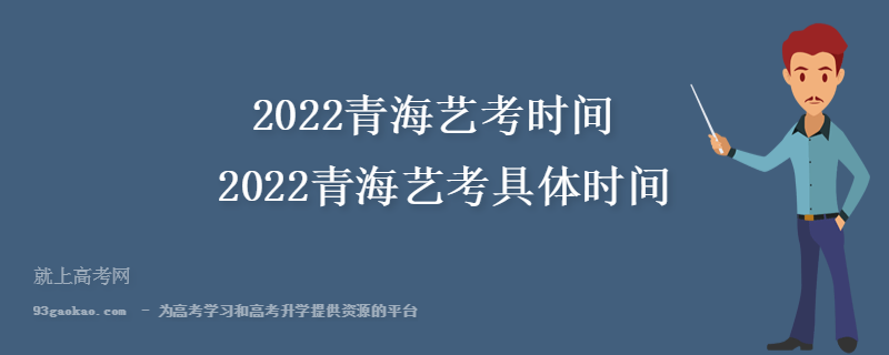 2022青海艺考时间 2022青海艺考具体时间