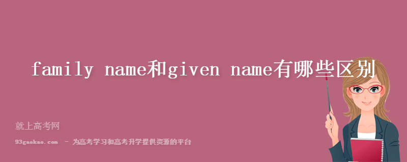 family name和given name有哪些区别