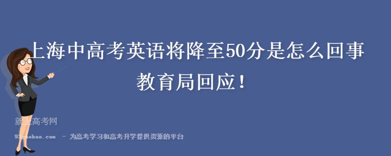 上海中高考英语将降至50分是怎么回事 教育局回应！