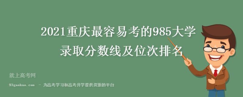 2021重庆最容易考的985大学 录取分数线及位次排名