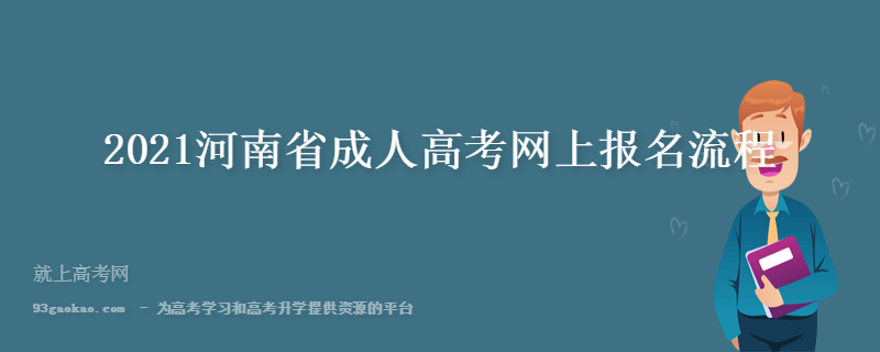 2021河南省成人高考网上报名流程