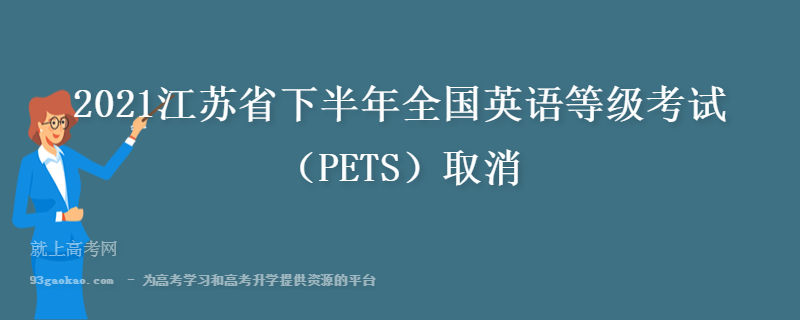 2021江苏省下半年全国英语等级考试（PETS）取消
