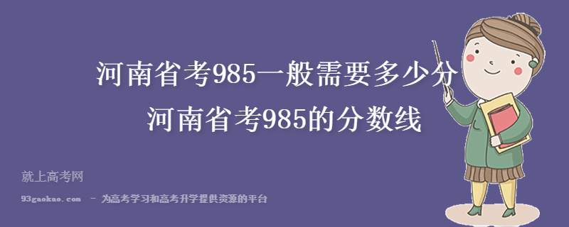 河南省考985一般需要多少分 河南省考985的分数线