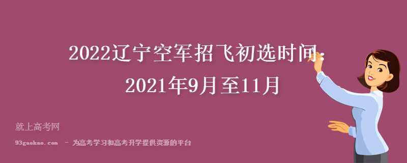 2022辽宁空军招飞初选时间：2021年9月至11月