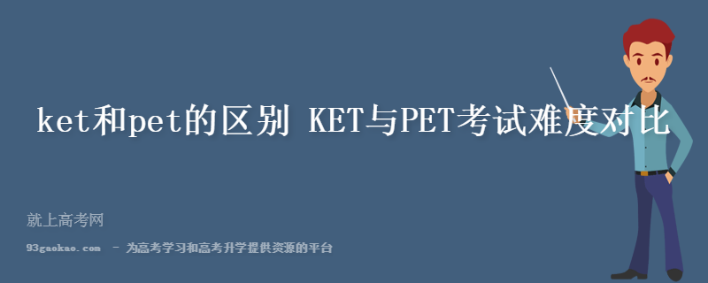 ket和pet的区别 KET与PET考试难度对比