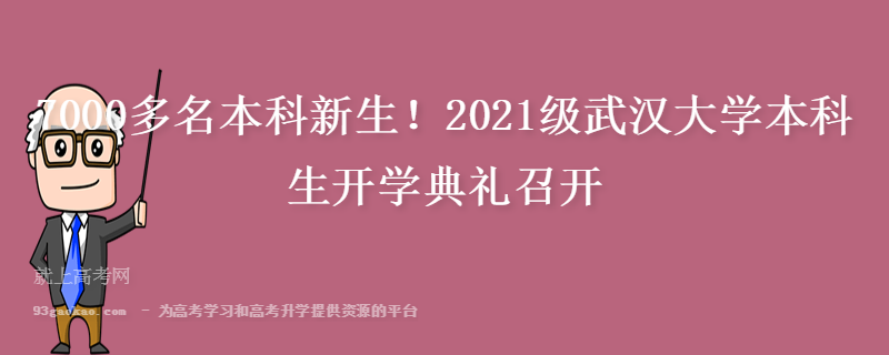 7000多名本科新生！2021级武汉大学本科生开学典礼召开