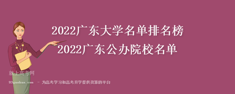 2022广东大学名单排名榜 2022广东公办院校名单
