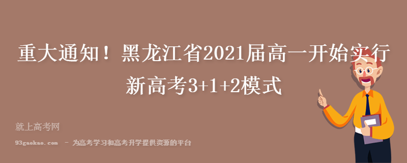 重大通知！黑龙江省2021届高一开始实行新高考3+1+2模式