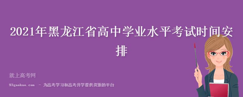 2021年黑龙江省高中学业水平考试时间安排