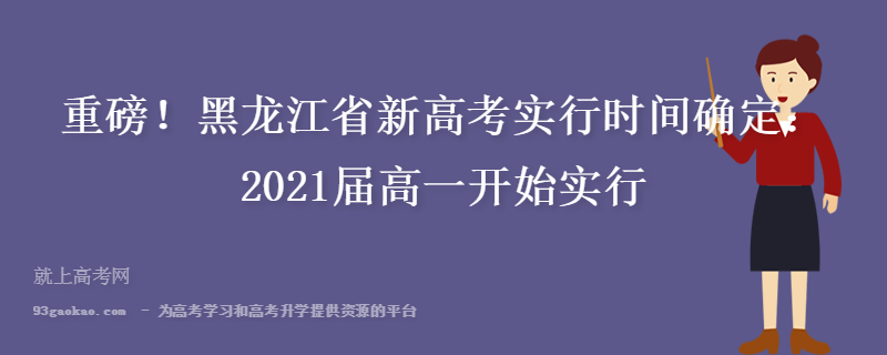 重磅！黑龙江省新高考实行时间确定：2021届高一开始实行