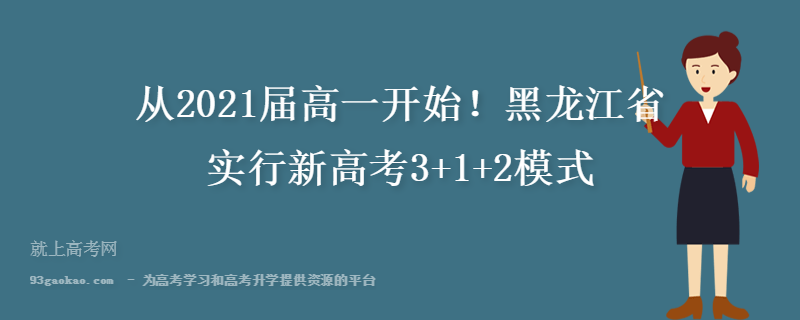 从2021届高一开始！黑龙江省实行新高考3+1+2模式