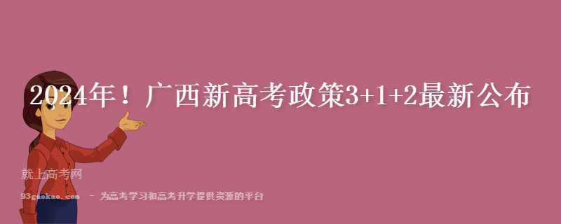 2024年！广西新高考政策3+1+2最新公布