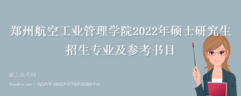 郑州航空工业管理学院2022年硕士研究生招生专业及参考书目