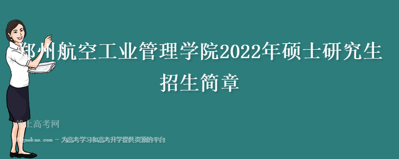 郑州航空工业管理学院2022年硕士研究生招生简章