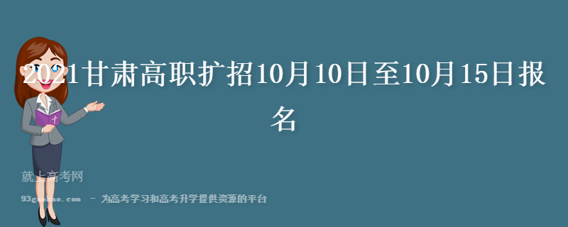 2021甘肃高职扩招10月10日至10月15日报名