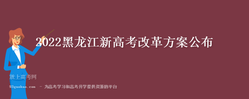 2022黑龙江新高考改革方案公布