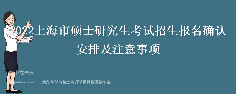 2022上海市硕士研究生考试招生报名确认安排及注意事项