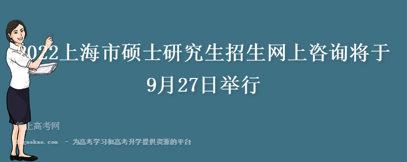 2022上海市硕士研究生招生网上咨询将于9月27日举行