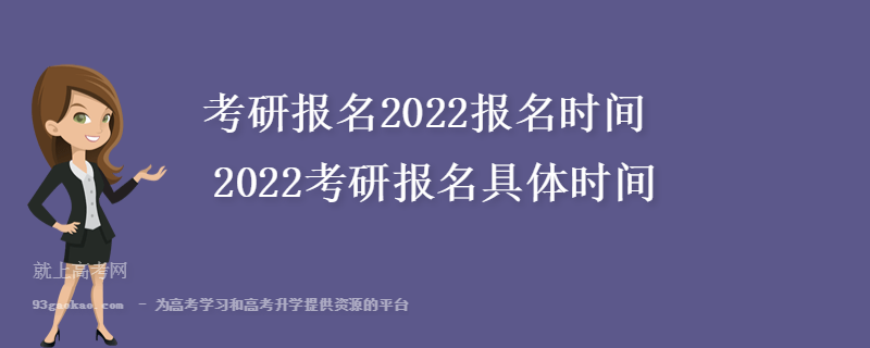考研报名2022报名时间 2022考研报名具体时间