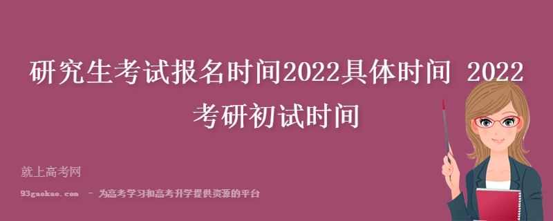 研究生考试报名时间2022具体时间 2022考研初试时间