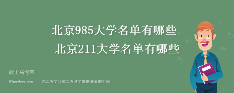 北京985大学名单有哪些 北京211大学名单有哪些
