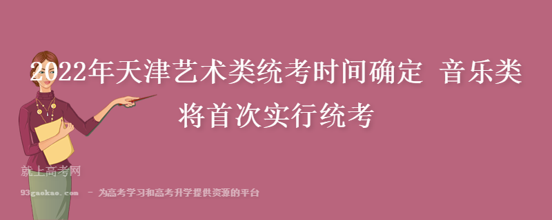 2022年天津艺术类统考时间确定 音乐类将首次实行统考