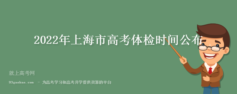 2022年上海市高考体检时间公布