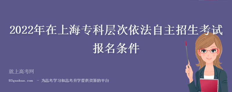 2022年在上海专科层次依法自主招生考试报名条件