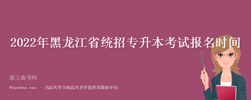 2022年黑龙江省统招专升本考试报名时间