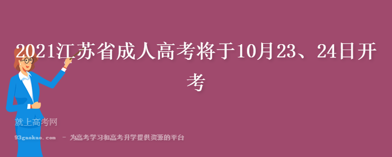 2021江苏省成人高考将于10月23、24日开考