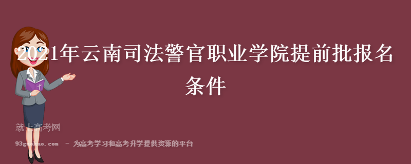 2021年云南司法警官职业学院提前批报名条件