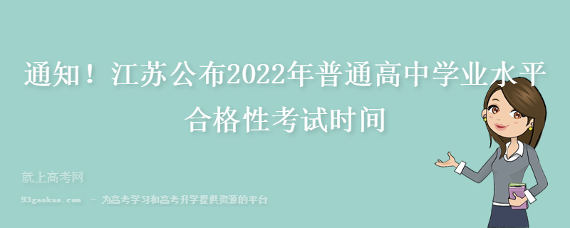 通知！江苏公布2022年普通高中学业水平合格性考试时间