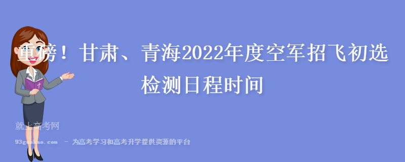 重磅！甘肃、青海2022年度空军招飞初选检测日程时间