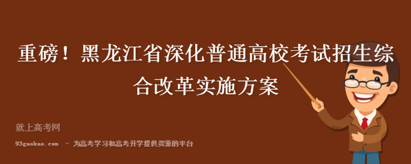重磅！黑龙江省深化普通高校考试招生综合改革实施方案